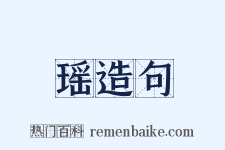 瑶造句是什么意思的图片